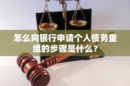 宁明怎么向银行申请个人债务重组的步骤是什么？